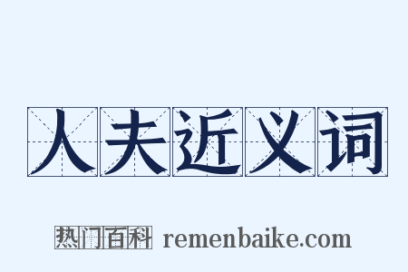 人夫近义词是什么意思的图片